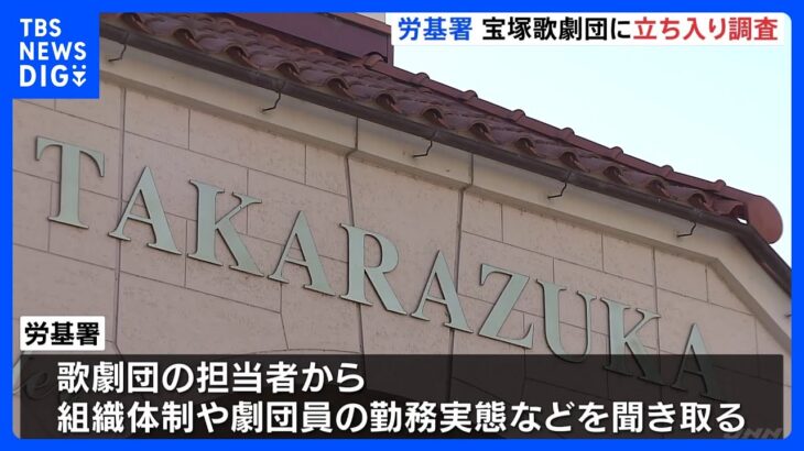 宝塚歌劇団に労働基準監督署が立ち入り調査　組織体制や劇団員の勤務実態など聞き取り　劇団員死亡問題で｜TBS NEWS DIG