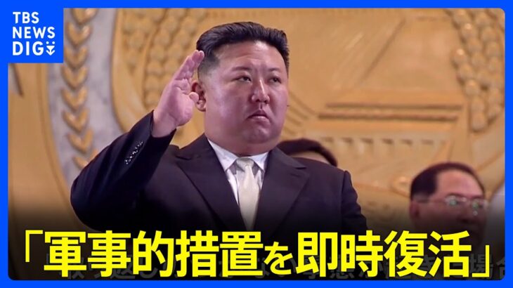 北朝鮮　南北軍事合意で停止の軍事境界線付近での「軍事的措置を即時復活」と発表｜TBS NEWS DIG