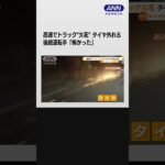 高速でトラックから激しい“火花”　タイヤ外れ、道路転がる…後続運転手「怖かった」 #shorts