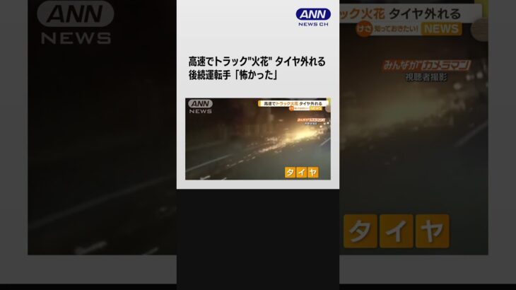 高速でトラックから激しい“火花”　タイヤ外れ、道路転がる…後続運転手「怖かった」 #shorts