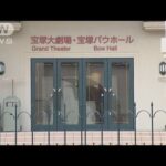 宝塚歌劇団「真摯に対応」 女性死亡で労基署が立ち入り(2023年11月23日)