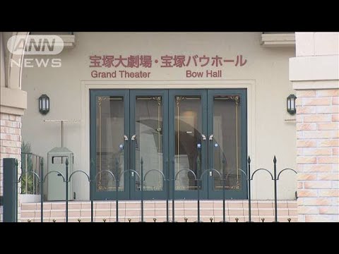 宝塚歌劇団「真摯に対応」 女性死亡で労基署が立ち入り(2023年11月23日)