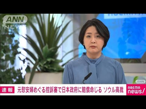 【速報】韓国　慰安婦めぐる控訴審で日本政府に賠償命じる判決　ソウル高裁(2023年11月23日)