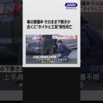 車の整備中そのまま下敷きか　近くに“タイヤと工具”男性死亡 #shorts