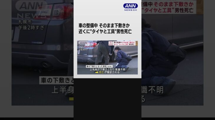 車の整備中そのまま下敷きか　近くに“タイヤと工具”男性死亡 #shorts