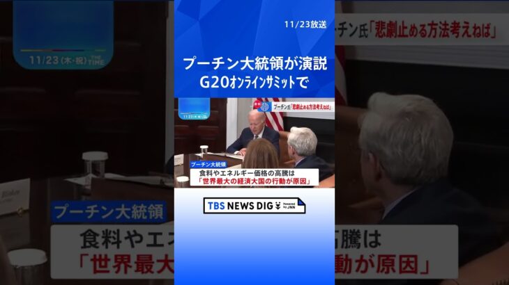 プーチン大統領　侵攻めぐり応酬「ウクライナ側が交渉拒否」主張繰り返す　G20オンラインサミットで演説 | TBS NEWS DIG #shorts