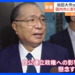 創価学会・池田大作名誉会長死去　「弱体化は避けられない」自公連立政権への影響を懸念する声も｜TBS NEWS DIG