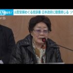 元慰安婦裁判　韓国高裁が日本政府に賠償命じる　1審の判断から一転(2023年11月23日)