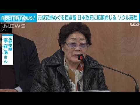 元慰安婦裁判　韓国高裁が日本政府に賠償命じる　1審の判断から一転(2023年11月23日)