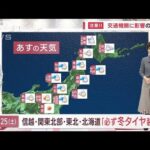 【全国の天気】関東～北海道　あすから雪予報続々(2023年11月23日)