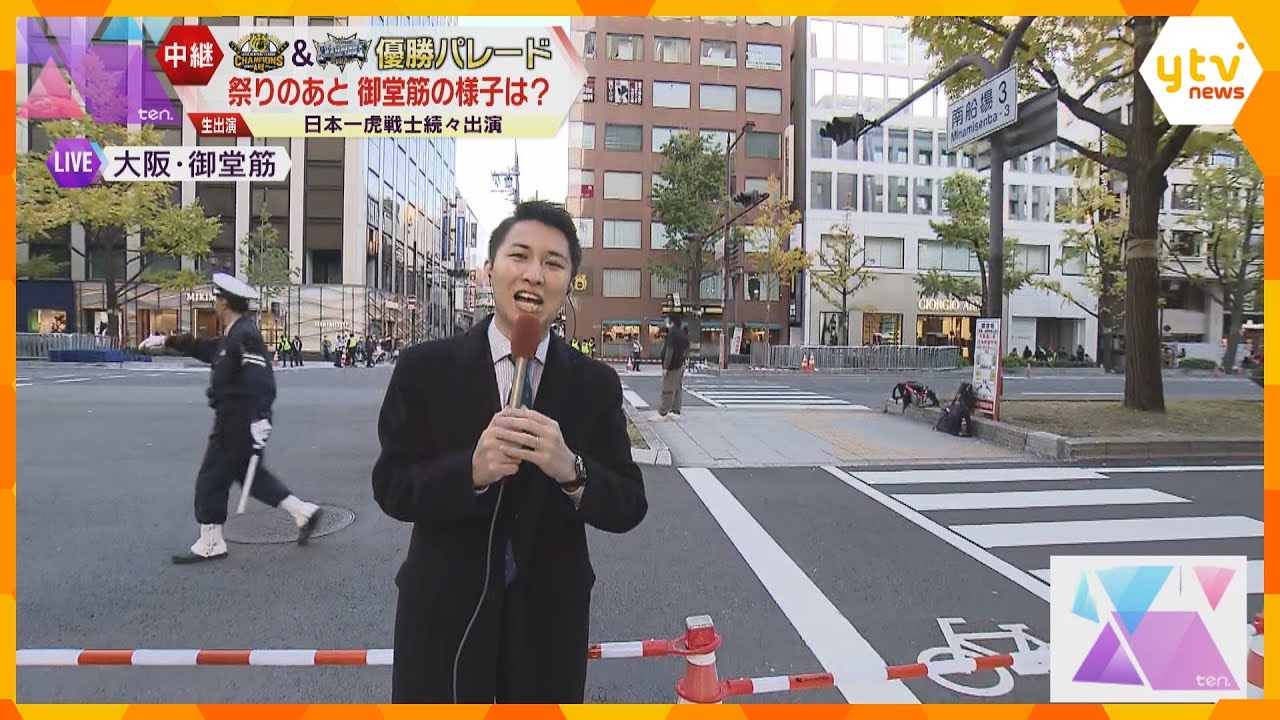 のべ５５万人が大熱狂！オリックス・阪神優勝記念パレード終了直後の御堂筋、規制解除の動き進む