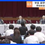 【日大アメフト部薬物問題】林真理子理事長は報酬50％減額処分で了承　学長と副学長に辞任勧告、27日までに回答求める｜TBS NEWS DIG