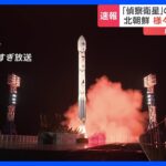北朝鮮、「偵察衛星」搭載ロケットの発射映像公開　「ロシアの支援があった」韓国の情報機関が分析｜TBS NEWS DIG