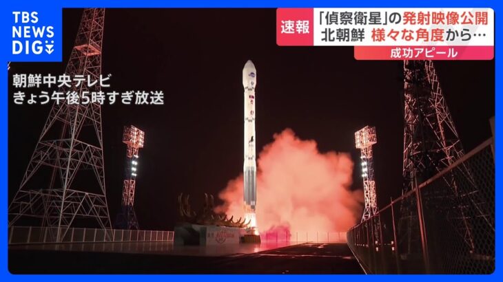 北朝鮮、「偵察衛星」搭載ロケットの発射映像公開　「ロシアの支援があった」韓国の情報機関が分析｜TBS NEWS DIG