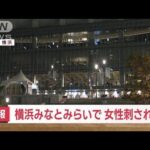 【速報】横浜・みなとみらいで女性が刺される　「何者かが…」119番通報(2023年11月23日)