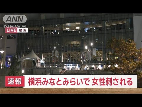 【速報】横浜・みなとみらいで女性が刺される　「何者かが…」119番通報(2023年11月23日)