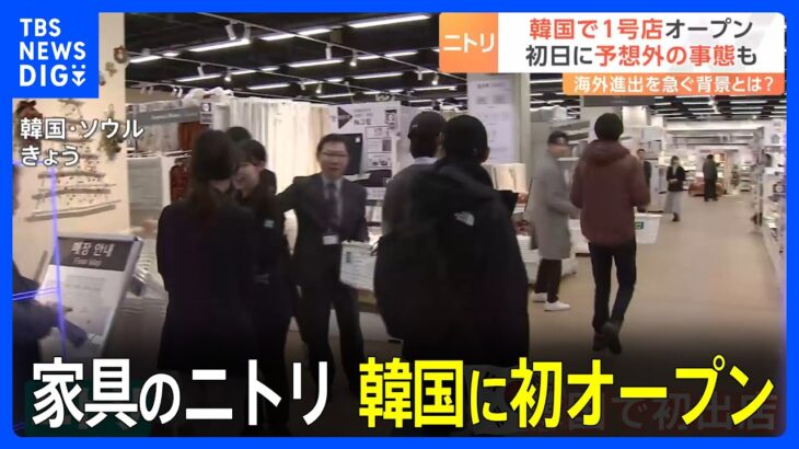 家具のニトリが韓国・ソウルに初の店舗オープン　その狙いは？｜TBS NEWS DIG