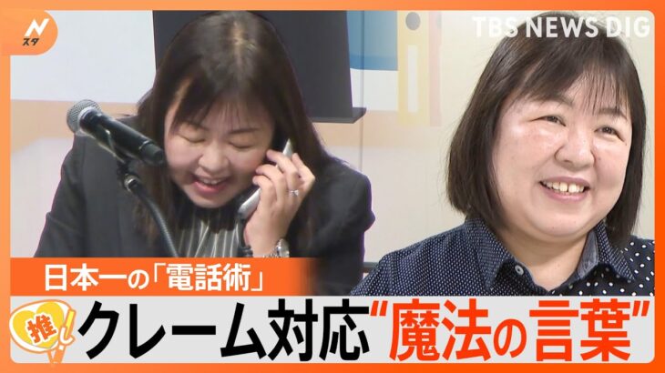 苦手な人必見！「電話対応」日本一に聞く電話術、一番大切なこととは？【ゲキ推しさん】｜TBS NEWS DIG