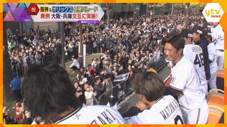 「ハート投げて」「ありがとう」感無量…史上初の大阪・神戸で阪神・オリックス両チームの優勝パレード