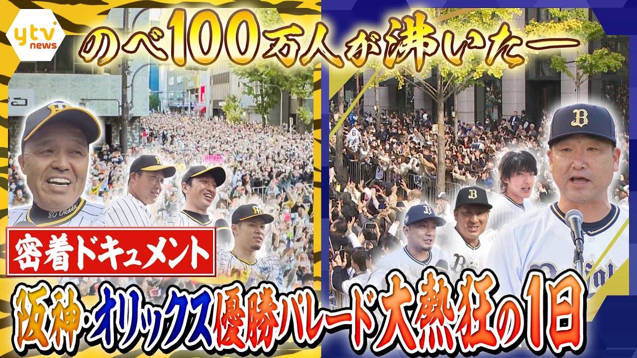 【阪神・オリックス優勝記念パレード】「お疲れ生です!」選手もファンも、100万人が沸いた大熱狂の1日、密着ドキュメント「我が優勝パレードに一片の悔いなし!」【かんさい情報ネット ten.特集】