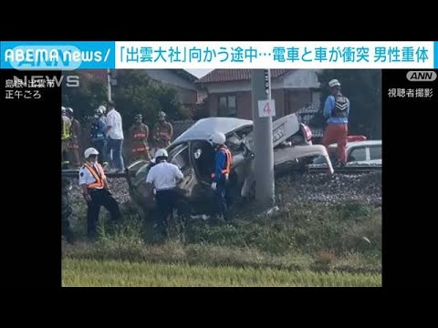 「出雲大社」向かう途中…電車と車が衝突　男性重体(2023年11月23日)