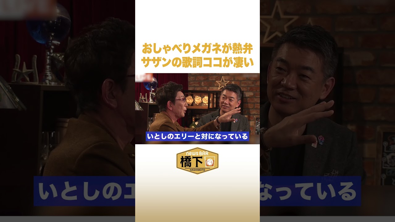 おしゃべりメガネが熱弁 サザンの歌詞ココが凄い #NewsBAR橋下 #shorts