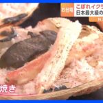 こぼれイクラ丼にカニの甲羅焼　全国各地の魚介グルメが大集結｜TBS NEWS DIG