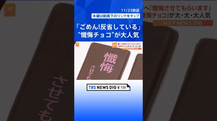 売り切れ続出「懺悔チョコ」きっかけは…夫婦喧嘩｜TBS NEWS DIG #shorts