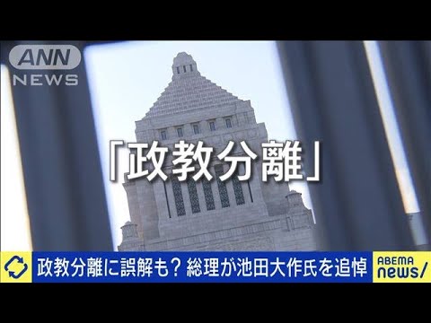 政教分離に誤解も？総理が池田大作氏追悼メッセージ(2023年11月23日)