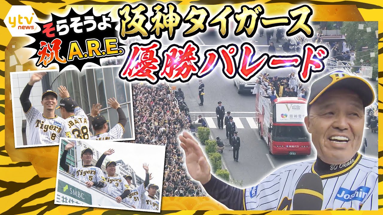 【阪神タイガース優勝パレード】最初から最後まで全部見せます！感動をもう一度　11/23(午前）神戸・三宮（午後）大阪・御堂筋のセレモニー・パレードを最初から最後まで【読売テレビニュース】