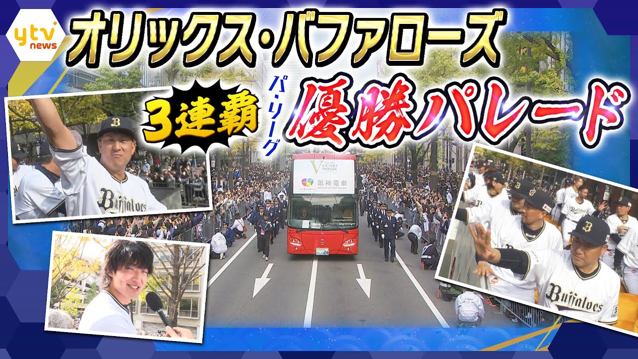 【オリックス・バファローズ優勝パレード】最初から最後まで全部見せます！感動をもう一度　11/23(午前）大阪・御堂筋（午後）神戸・三宮のセレモニー・パレードを最初から最後まで【読売テレビニュース】