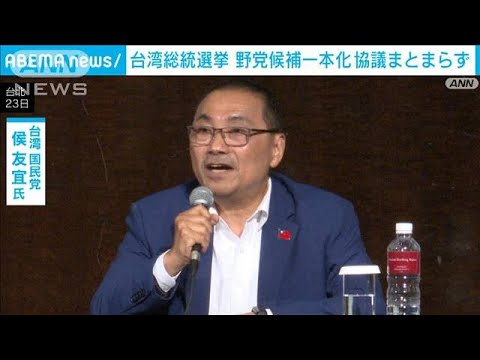 台湾総統選挙　届け出期限前日でも野党候補の一本化協議まとまらず(2023年11月23日)