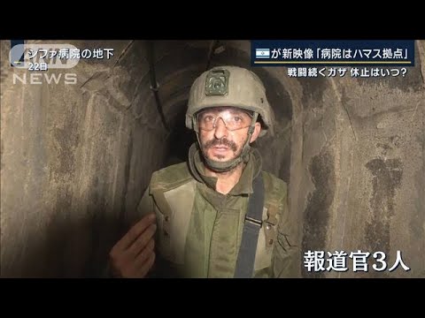 イスラエル軍が映像で主張「病院地下に司令室」戦闘続くガザ 休止はいつ？(2023年11月23日)