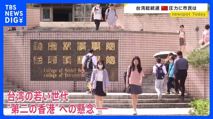 台湾総統選　候補者いまだ固まらず　“第二の香港”の懸念に市民は【news23】｜TBS NEWS DIG