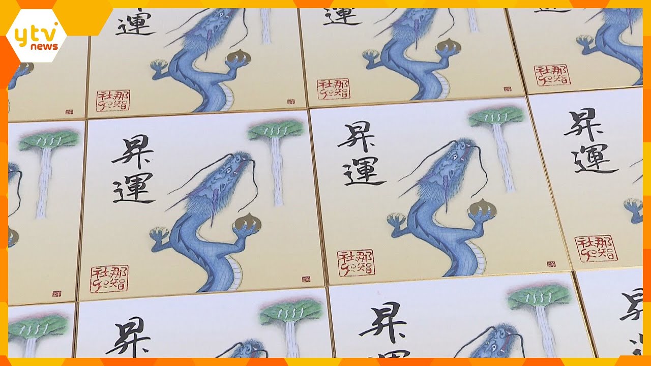 登り龍のように活気あふれる年になるように　来年の干支「甲辰」の色紙作り始まる　和歌山・那智勝浦町