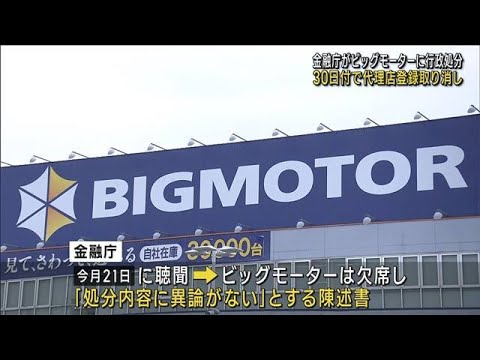 金融庁がビッグモーターの保険代理店登録取り消し処分を正式決定「処分に異論ない」(2023年11月24日)