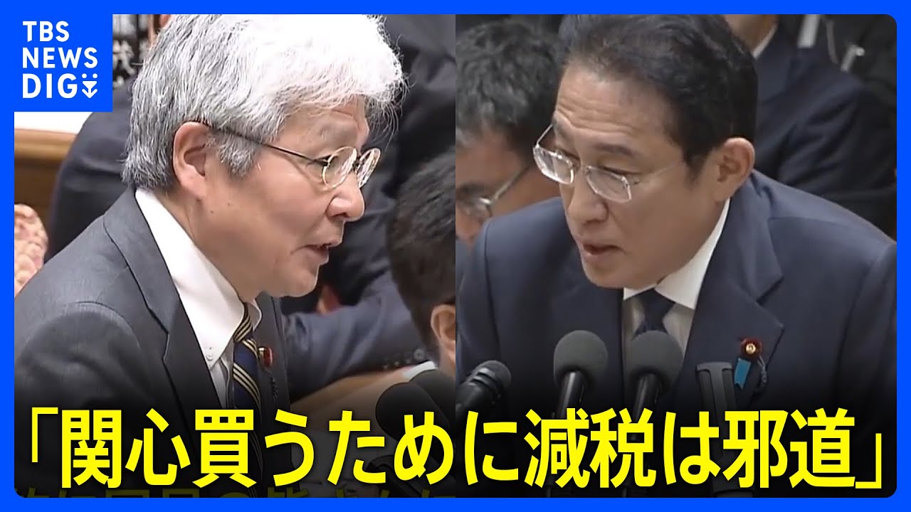【衆議院予算委員会】「ちょっと関心買うために減税は邪道ですよ！」野党から効果疑問視の質問　政府の“給付と減税”　国民民主は維新と共に補正予算案賛成へ｜TBS&nbsp;NEWS&nbsp;DIG