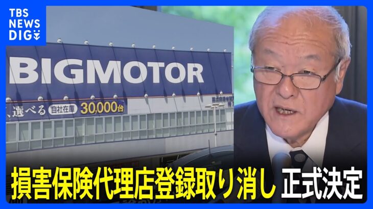 【ビッグモーター】金融庁　ビッグモーターの損害保険代理店登録取り消しを正式決定　今月末で｜TBS NEWS DIG