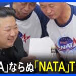 【北朝鮮】金正恩氏が打ち上げ祝賀パーティーに登場「NATA」ロゴTシャツの出席者も　木原防衛大臣「何らかの物体が地球を周回」｜TBS NEWS DIG