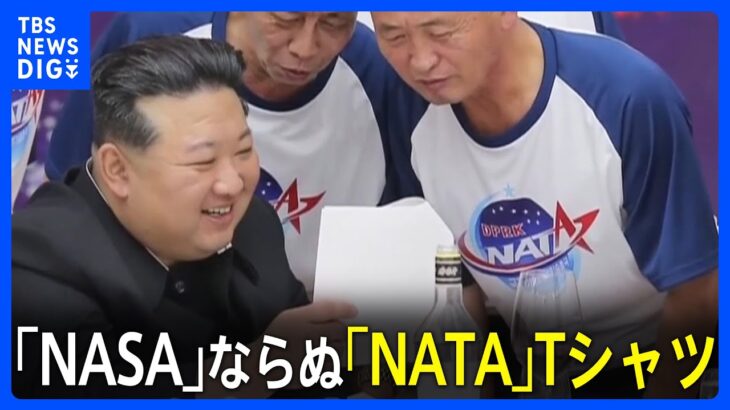 【北朝鮮】金正恩氏が打ち上げ祝賀パーティーに登場「NATA」ロゴTシャツの出席者も　木原防衛大臣「何らかの物体が地球を周回」｜TBS NEWS DIG