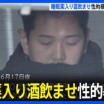 【逮捕】都内薬局勤務の薬剤師を性的暴行容疑で逮捕　知人女性に睡眠薬入りの酒飲ませた疑い　知識悪用か｜TBS NEWS DIG