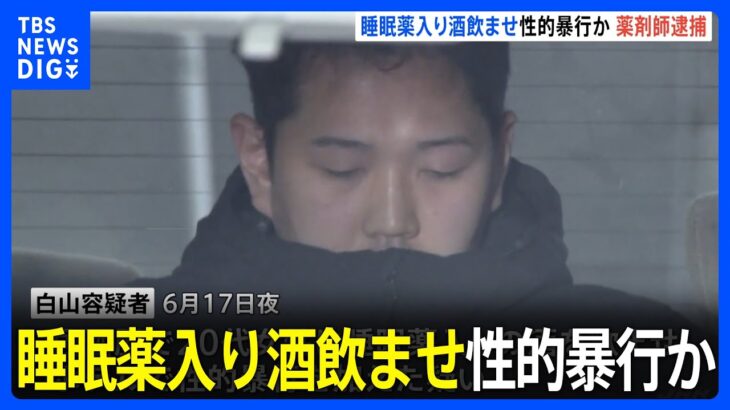 【逮捕】都内薬局勤務の薬剤師を性的暴行容疑で逮捕　知人女性に睡眠薬入りの酒飲ませた疑い　知識悪用か｜TBS NEWS DIG