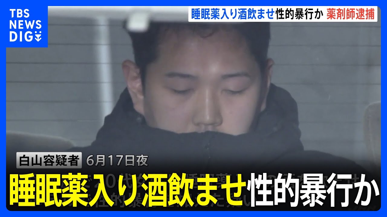 【逮捕】都内薬局勤務の薬剤師を性的暴行容疑で逮捕 知人女性に睡眠薬入りの酒飲ませた疑い 知識悪用か|TBS NEWS DIG