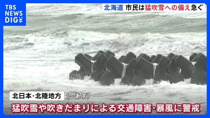 「今日のうちに買い出し」北海道では吹雪の備え　雪降る地域・降らない地域は？【11月24日　きょうの天気】｜TBS NEWS DIG