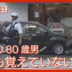 【現場空撮】「何も覚えていない」東京・渋谷区で高齢男性が運転する車がガードレールに突っ込む　歩行者4人が巻き込まれけが(2023年11月24日)ANN/テレ朝