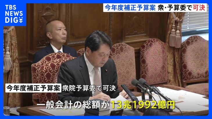 【今年度補正予算案】衆・予算委で可決　一般会計総額13兆円超　低所得世帯への7万円給付など盛り込む｜TBS NEWS DIG