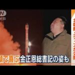 “軍事偵察衛星”打ち上げ動画　北朝鮮メディアが公開　笑顔で喜ぶ金総書記の姿も(2023年11月24日)