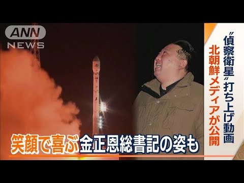 “軍事偵察衛星”打ち上げ動画　北朝鮮メディアが公開　笑顔で喜ぶ金総書記の姿も(2023年11月24日)