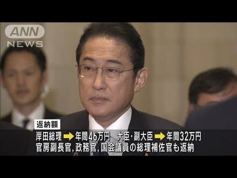 岸田総理や閣僚らの給与増額分　返納を申し合わせ(2023年11月24日)