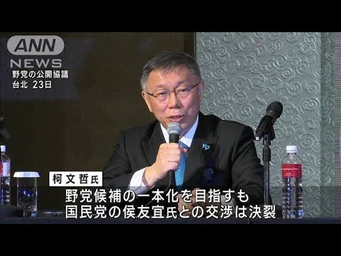 台湾総統選挙　野党候補の一本化ならず　“三つ巴”の戦いに(2023年11月24日)